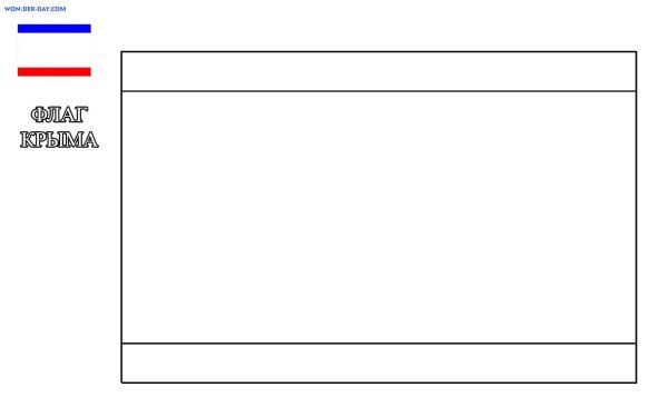 Флаг Крыма для раскрашивания