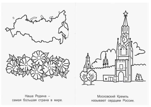 Россия раскраска для детей