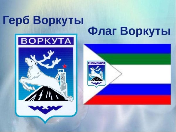 Воркута герб города