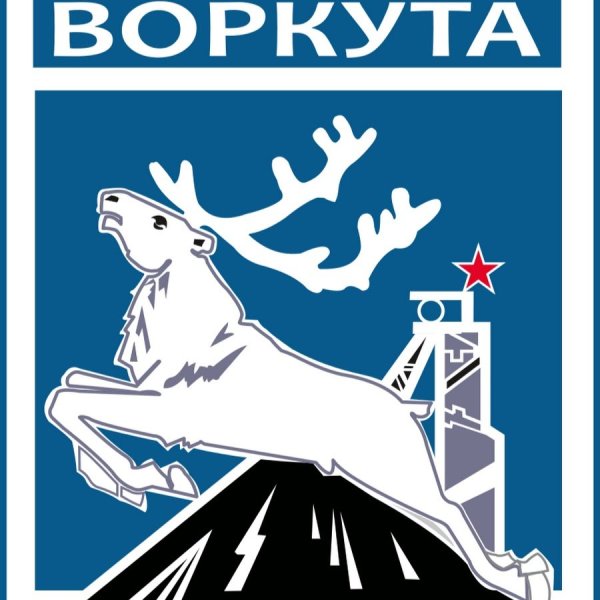 Герб города Воркута Республика Коми