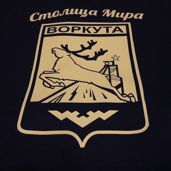 Воркута столица мира