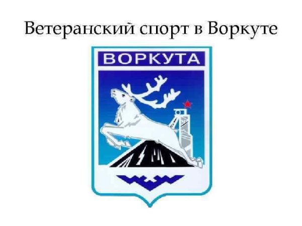 Воркута герб города