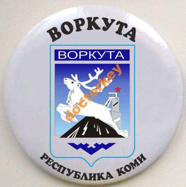 Воркута символ
