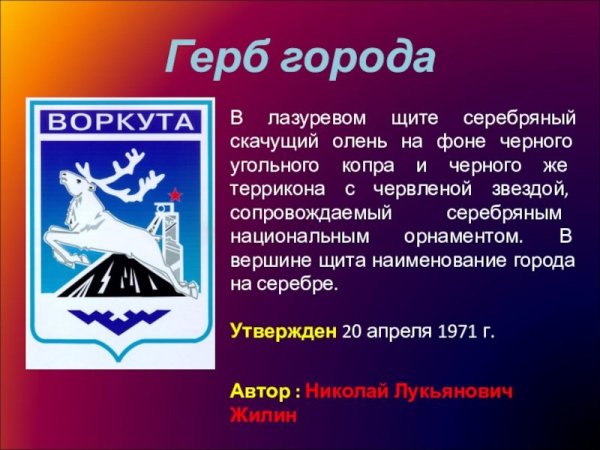 Презентация города Воркута