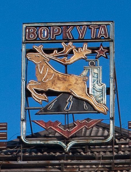 Воркута герб города