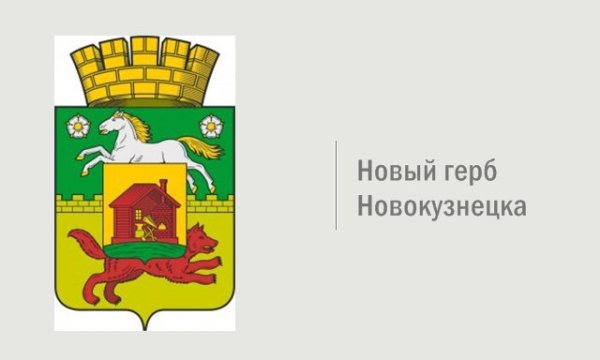 Герб города Новокузнецка