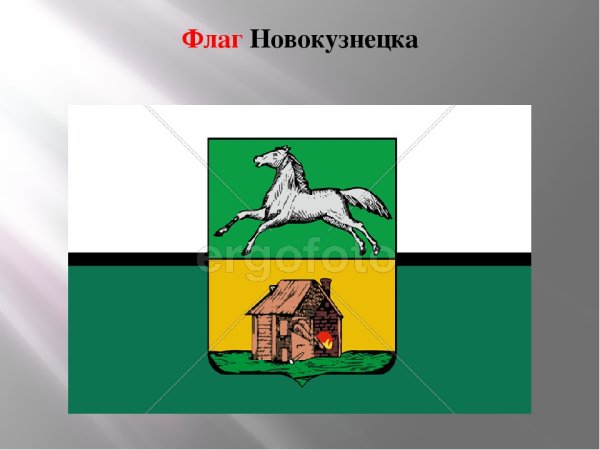 Флаг Новокузнецка 2020