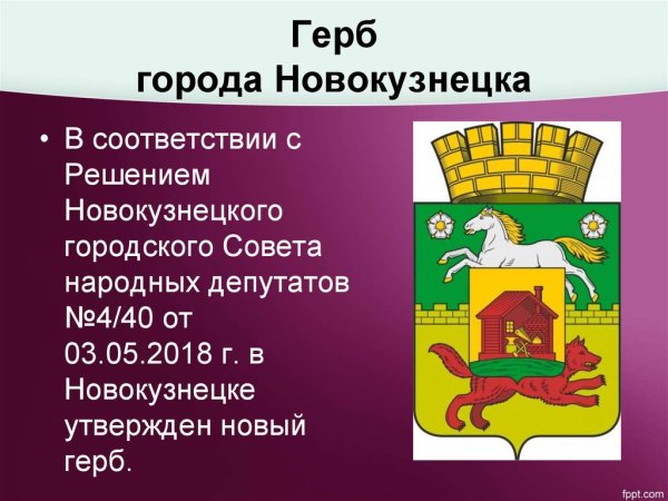 Символика Новокузнецка