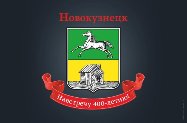 Символика города Новокузнецка