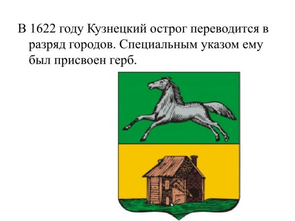 Кузнецкий Острог 1618