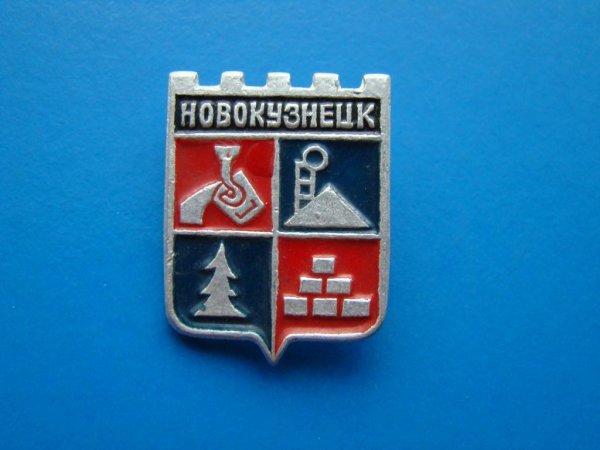 Советский герб Новокузнецка