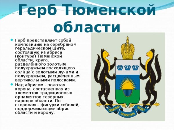 Герб Тюменской области описание