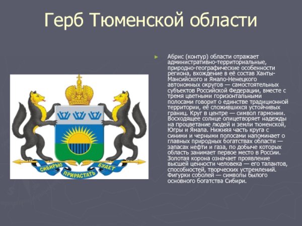 Герб Тюмени и Тюменской области