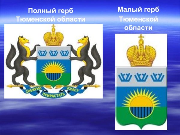 «Символы Тюменской области» (герб, флаг).
