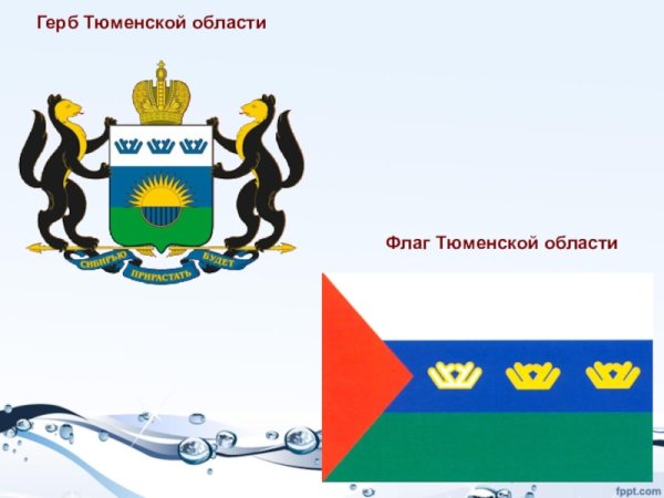 Флаг и герб Тюмени и Тюменской области