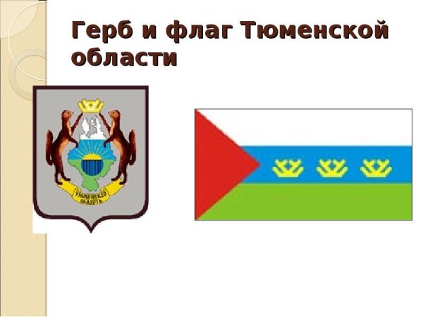 Символика Тюменской области