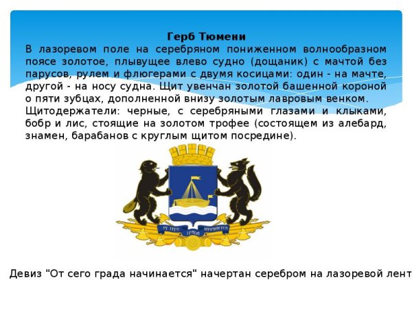 Герб города Тюмени