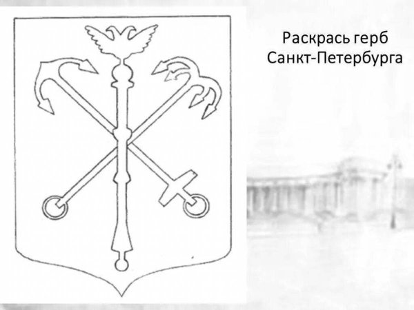 Герб Санкт-Петербурга раскраска