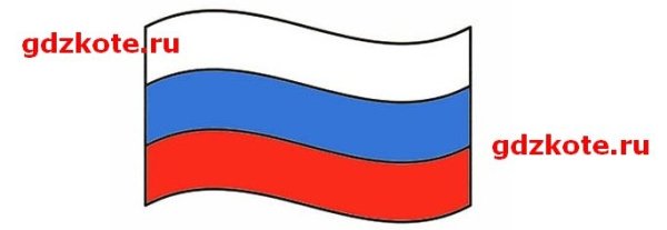 Флажок России для распечатывания