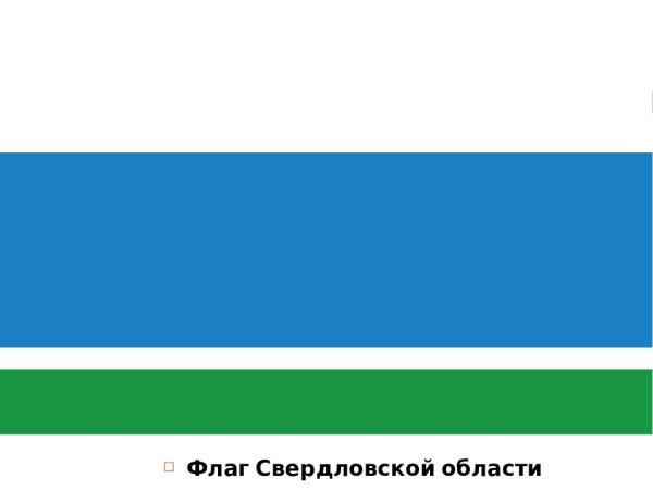 Флаг Свердловской области
