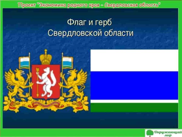 Герб и флаг Свердловской области