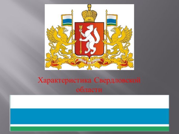 Свердловская область презентация