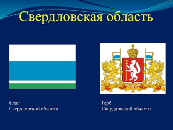 Герб и флаг Свердловской области