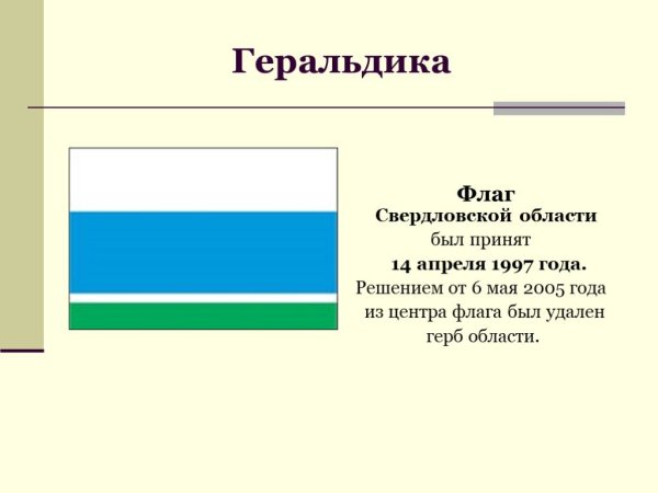 Цвета флага Свердловской области