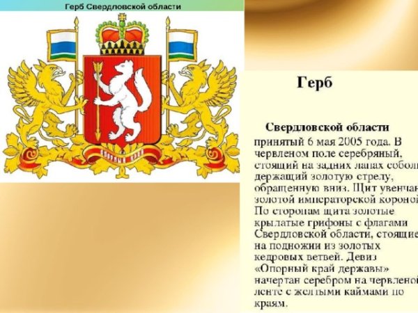 Малый герб Свердловской области