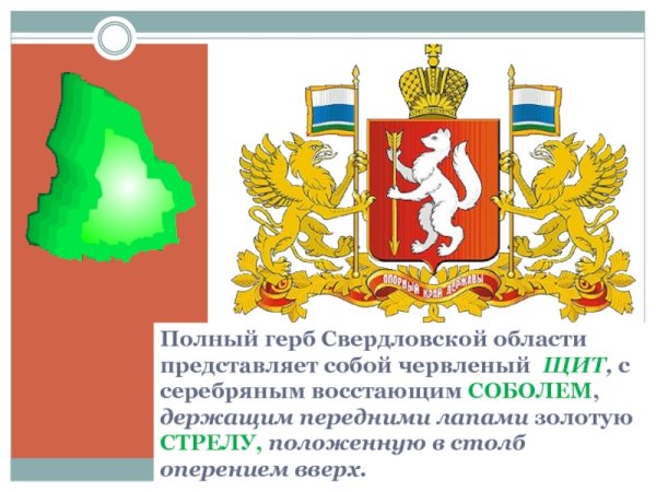 Символика Свердловской области герб