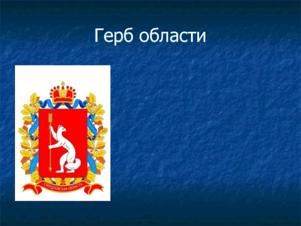 Герб Свердловской области