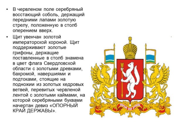Описать герб Свердловской области