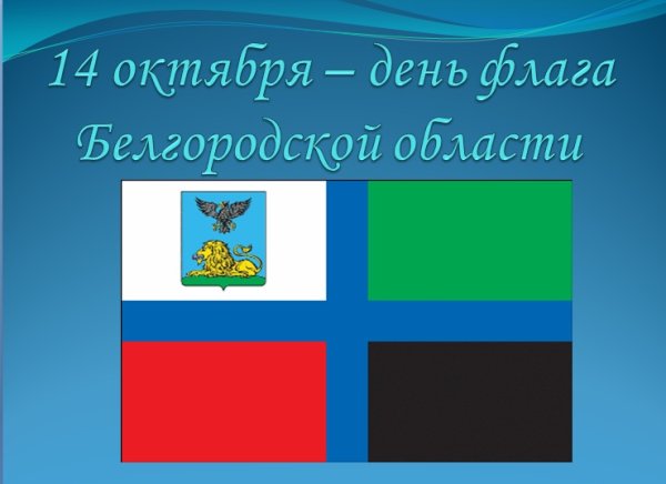 14 Октября день флага Белгородской области