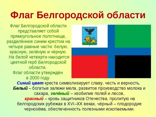 Цвета флага Белгородской области