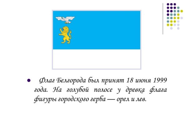 Флаг города Белгорода