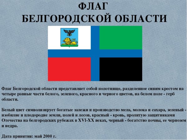 Флаг Белгородской области