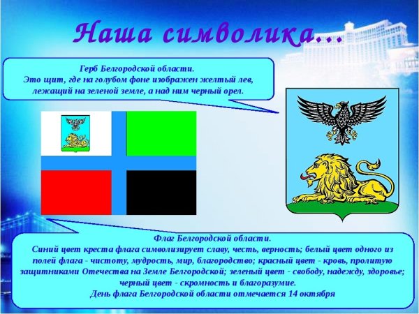 Флаг и герб Белгородской области