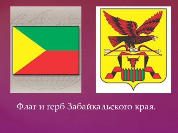 Герб и флаг Забайкальского края