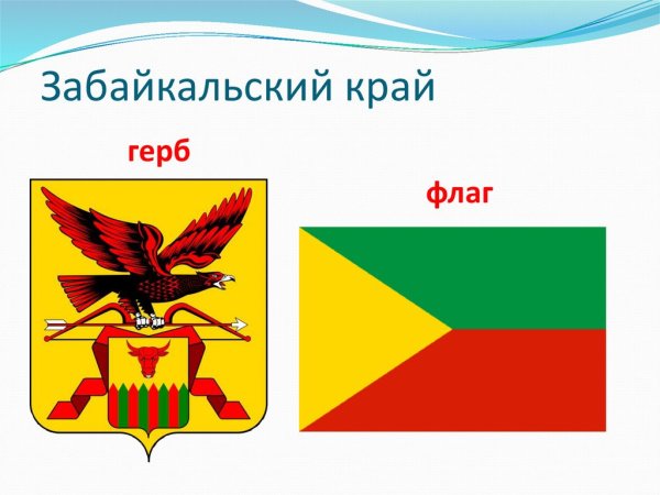 Герб и флаг Забайкальского края