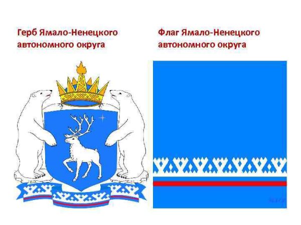 Ямало-Ненецкий автономный округ символика