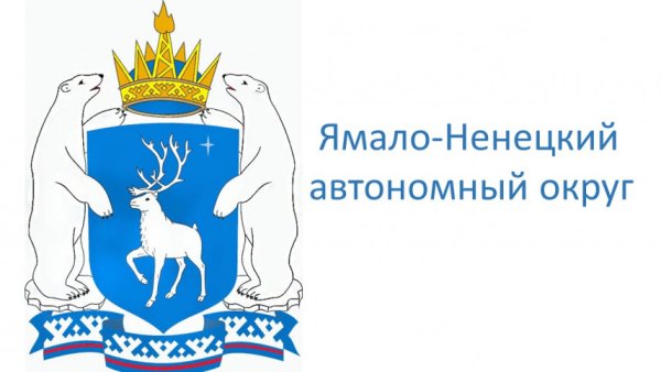Ямало Ненецкий округ герб
