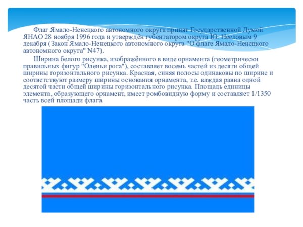 Флаг Ямало-Ненецкого автономного округа