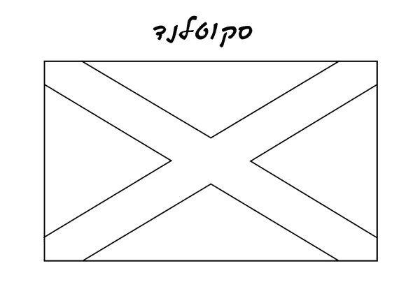 Флаг Шотландии раскраска
