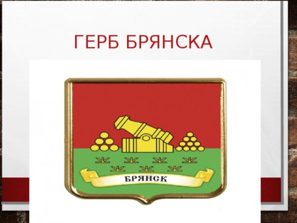 Символы города Брянска герб флаг