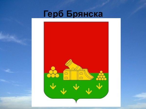 Герб и флаг Брянска