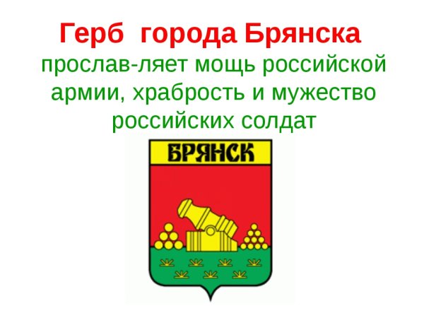 Символика города Брянска