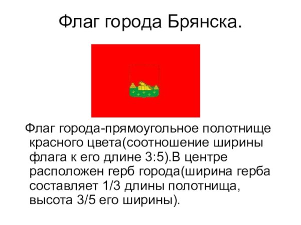 Флаг Брянска и Брянской области
